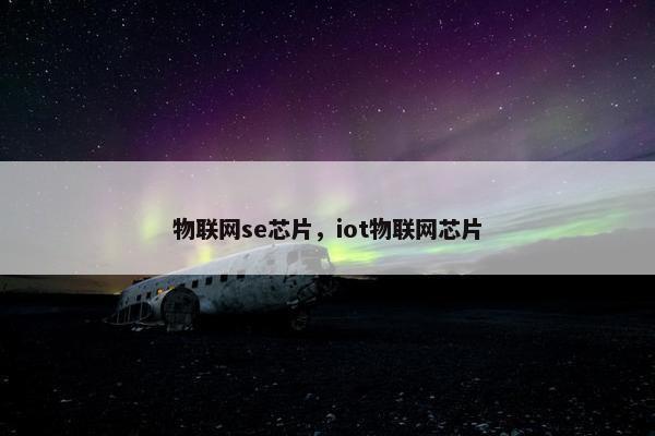物联网se芯片，iot物联网芯片