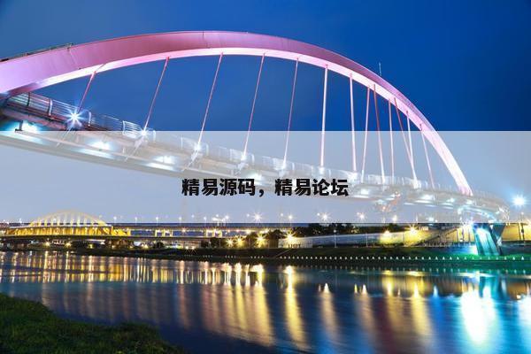 精易源码，精易论坛