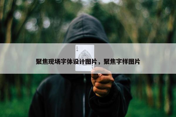 聚焦现场字体设计图片，聚焦字样图片