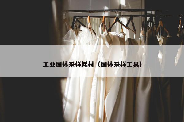 工业固体采样耗材（固体采样工具）
