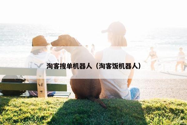 淘客搜单机器人（淘客饭机器人）