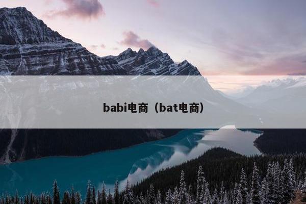 babi电商（bat电商）