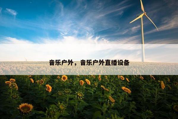 音乐户外，音乐户外直播设备