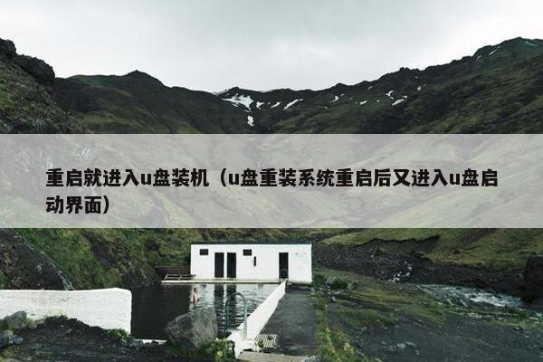 重启就进入u盘装机（u盘重装系统重启后又进入u盘启动界面）