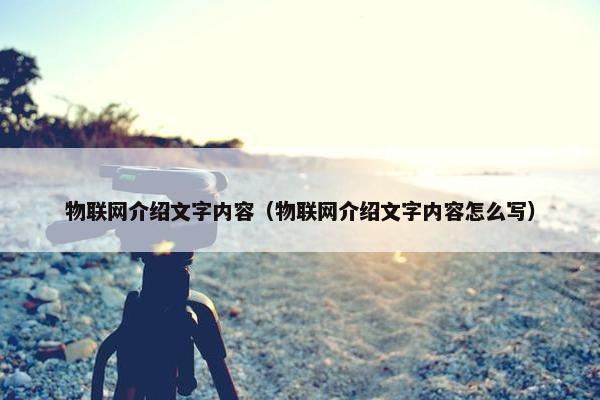 物联网介绍文字内容（物联网介绍文字内容怎么写）