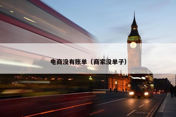 电商没有账单（商家没单子）