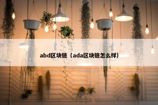 abd区块链（ada区块链怎么样）
