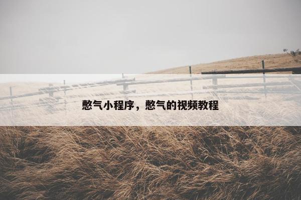 憋气小程序，憋气的视频教程