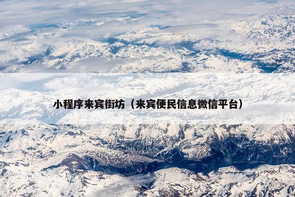 小程序来宾街坊（来宾便民信息微信平台）