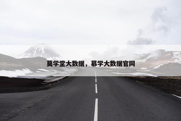 莫学堂大数据，慕学大数据官网