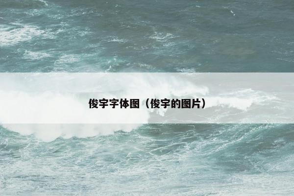 俊宇字体图（俊宇的图片）