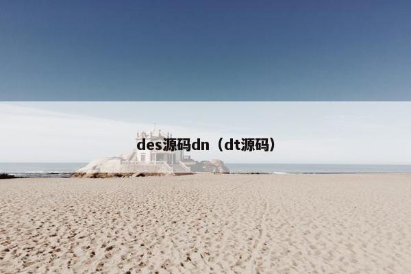 des源码dn（dt源码）
