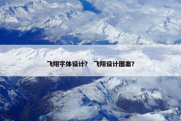 飞翔字体设计？ 飞翔设计图案？