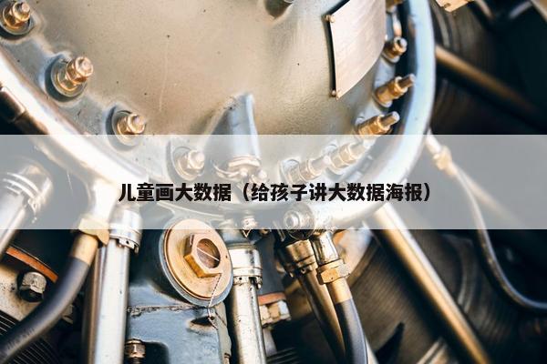 儿童画大数据（给孩子讲大数据海报）