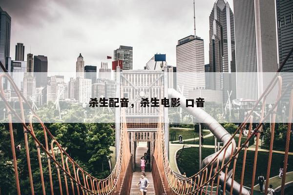 杀生配音，杀生电影 口音