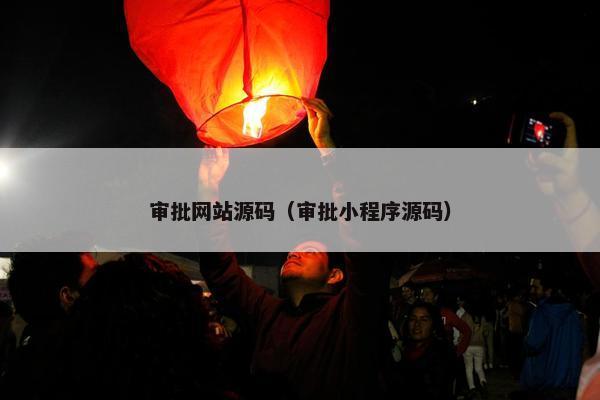 审批网站源码（审批小程序源码）