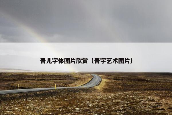 吾儿字体图片欣赏（吾字艺术图片）