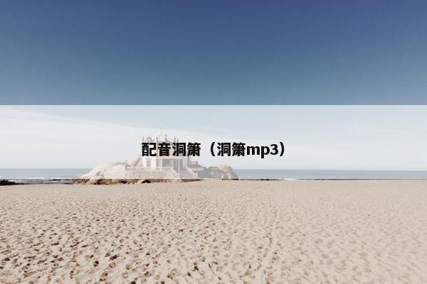 配音洞箫（洞箫mp3）