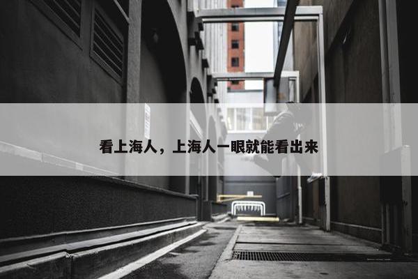 看上海人，上海人一眼就能看出来