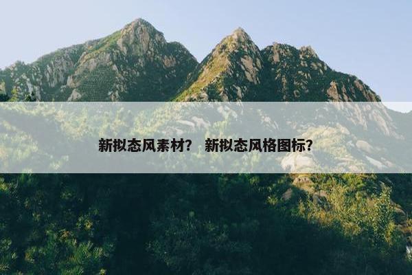 新拟态风素材？ 新拟态风格图标？