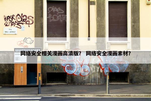网络安全相关漫画高清版？ 网络安全漫画素材？