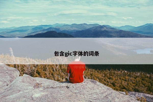包含gic字体的词条