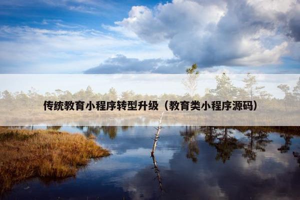 传统教育小程序转型升级（教育类小程序源码）