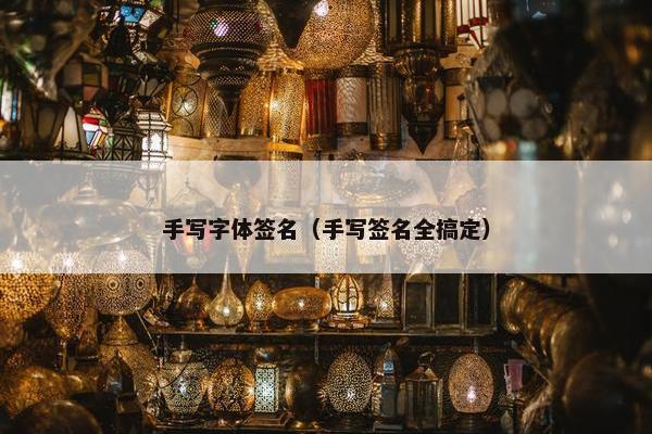 手写字体签名（手写签名全搞定）
