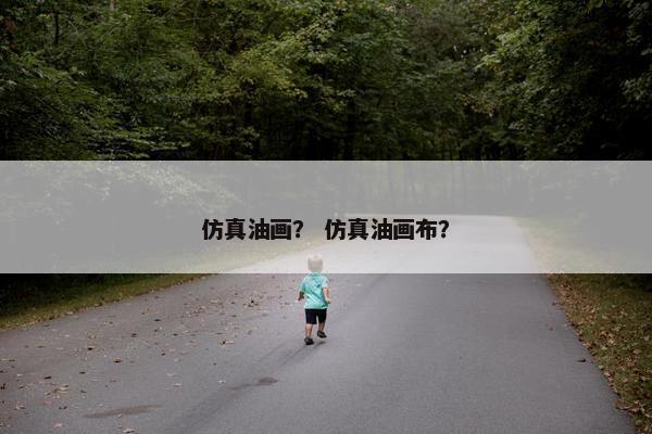 仿真油画？ 仿真油画布？