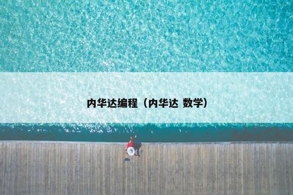 内华达编程（内华达 数学）