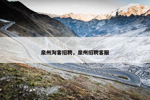 泉州淘客招聘，泉州招聘客服
