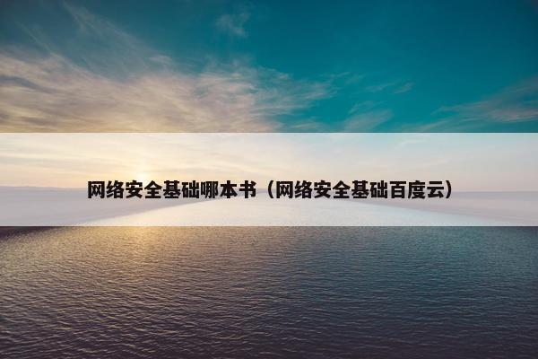 网络安全基础哪本书（网络安全基础百度云）