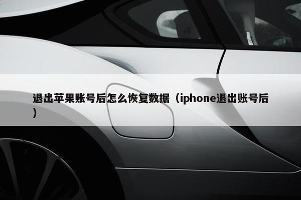 退出苹果账号后怎么恢复数据（iphone退出账号后）