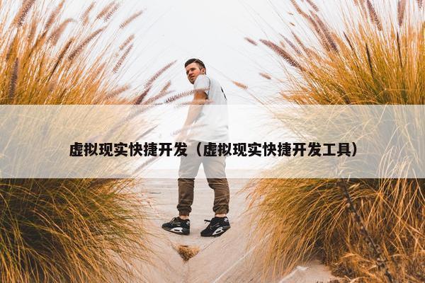 虚拟现实快捷开发（虚拟现实快捷开发工具）