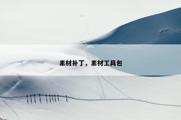 素材补丁，素材工具包