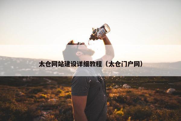 太仓网站建设详细教程（太仓门户网）