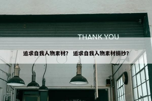 追求自我人物素材？ 追求自我人物素材摘抄？