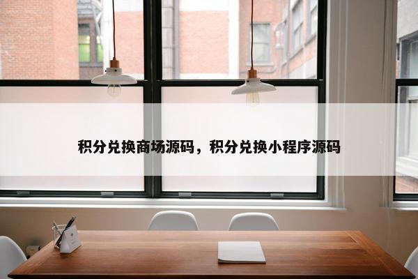 积分兑换商场源码，积分兑换小程序源码