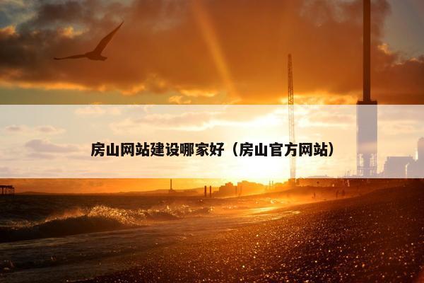 房山网站建设哪家好（房山官方网站）