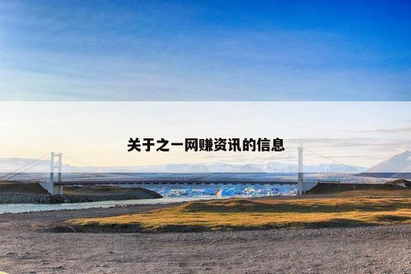 关于之一网赚资讯的信息