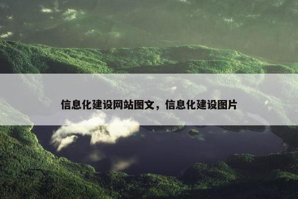 信息化建设网站图文,信息化建设图片 信息化建设网站图文,信息化建设图片