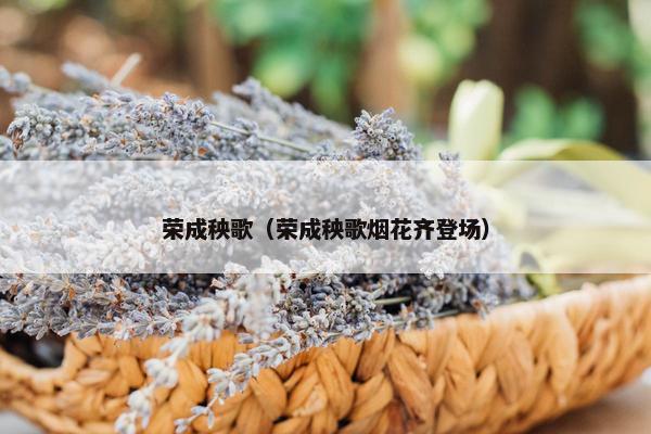 荣成秧歌(荣成秧歌烟花齐登场) 荣成秧歌(荣成秧歌烟花齐登场)