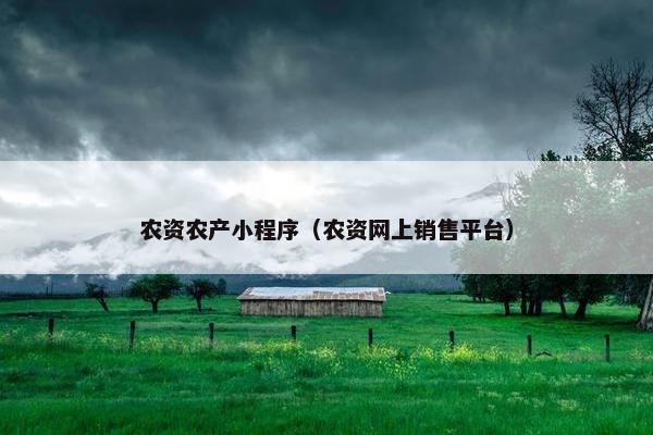 农资农产小程序(农资网上销售平台) 农资农产小程序(农资网上销售平台)