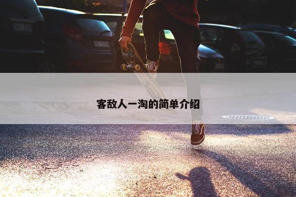客敌人一淘的简单介绍 客敌人一淘的简单介绍