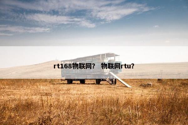 rt168物联网? 物联网rtu? rt168物联网? 物联网rtu?