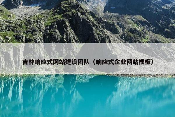 吉林响应式网站建设团队(响应式企业网站模板) 吉林响应式网站建设团队(响应式企业网站模板)