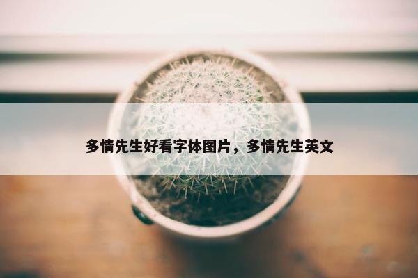 多情先生好看字体图片,多情先生英文 多情先生好看字体图片,多情先生英文