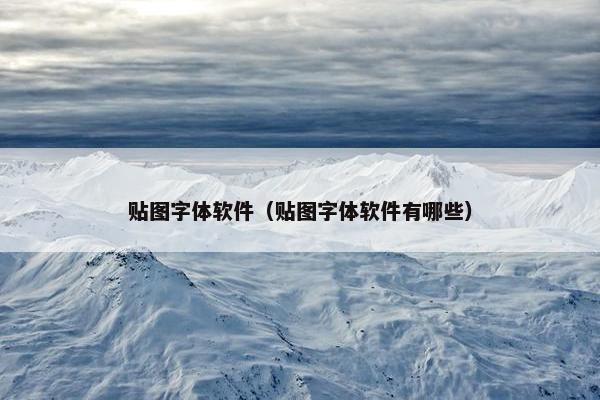 贴图字体软件（贴图字体软件有哪些）