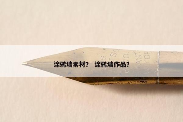 涂鸦墙素材？ 涂鸦墙作品？