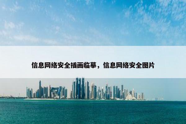 信息网络安全插画临摹，信息网络安全图片